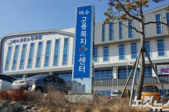 고용노동부 여수지청. 고영호 기자