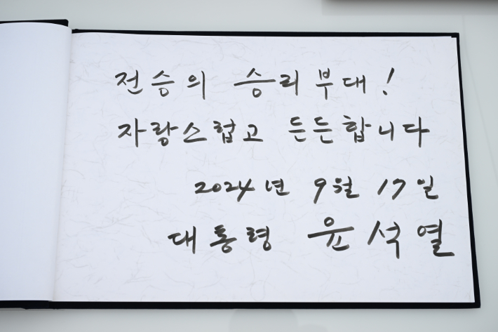 윤석열 대통령이 추석인 17일 강원도 최전방 육군 15사단 사령부를 방문해 작성한 방명록. 대통령실 제공