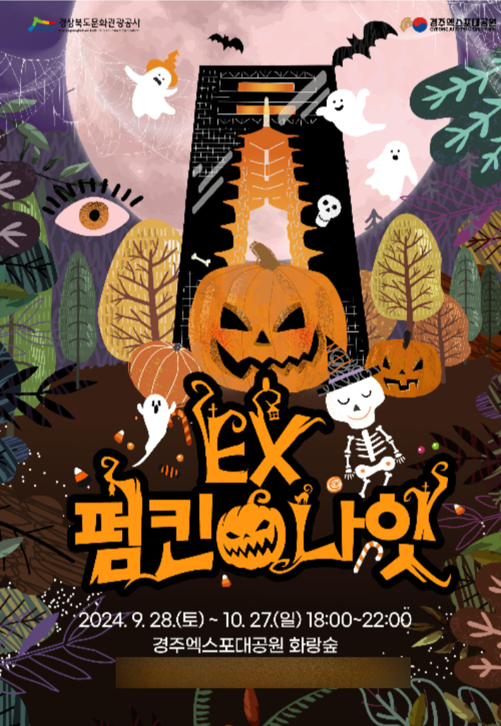 EX 펌킨나잇 포스터. 경북문화관광공사 제공