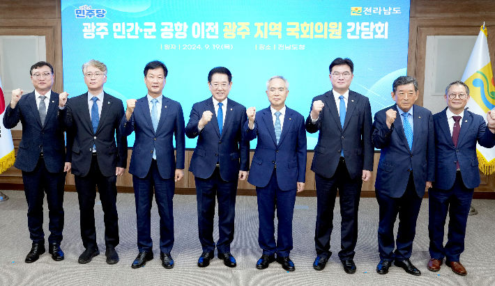 광주 민간·군공항 이전 광주지역 국회의원 간담회. 전라남도 제공