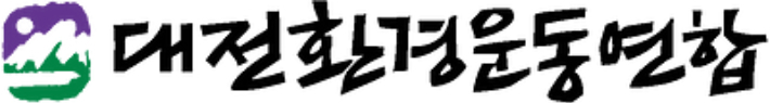 대전환경운동연합 홈페이지 캡처