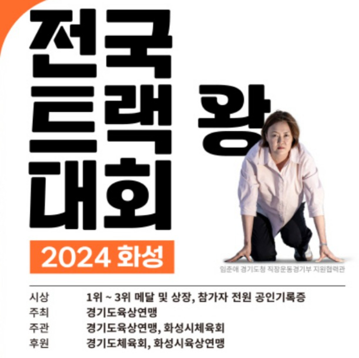 '임춘애 스타와 함께하는 전국 트랙왕 대회 2024 화성'의 홍보 포스터. 경기도육상연맹