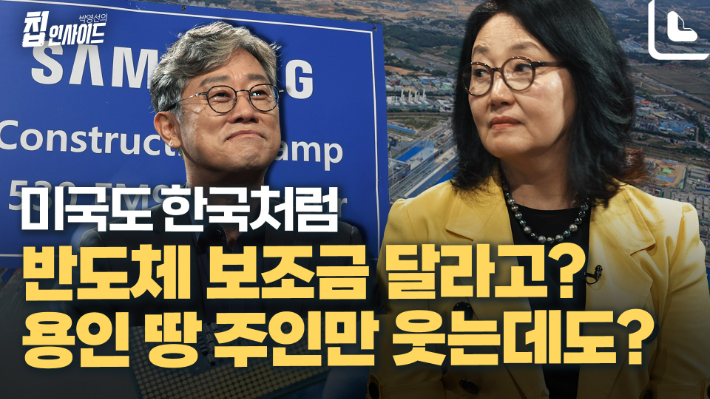 美처럼 우리도 반도체 보조금? 용인 땅 주인만 웃는다[박영선의 칩인사이드]