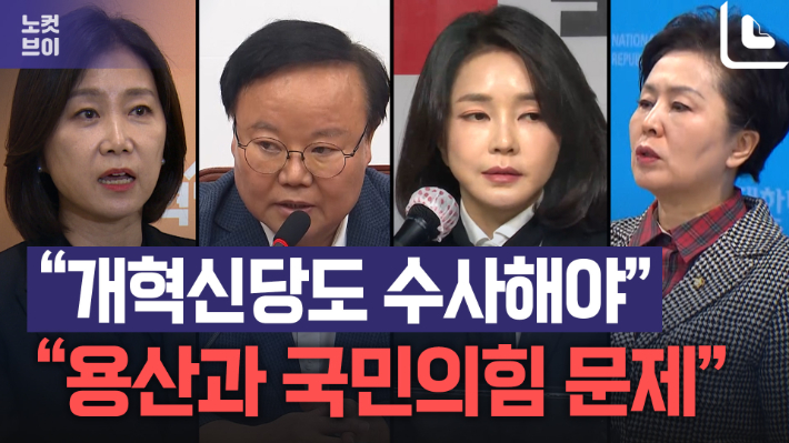 국민의힘 "개혁신당도 수사" vs 허은아 "물타기 말라"[노컷브이]