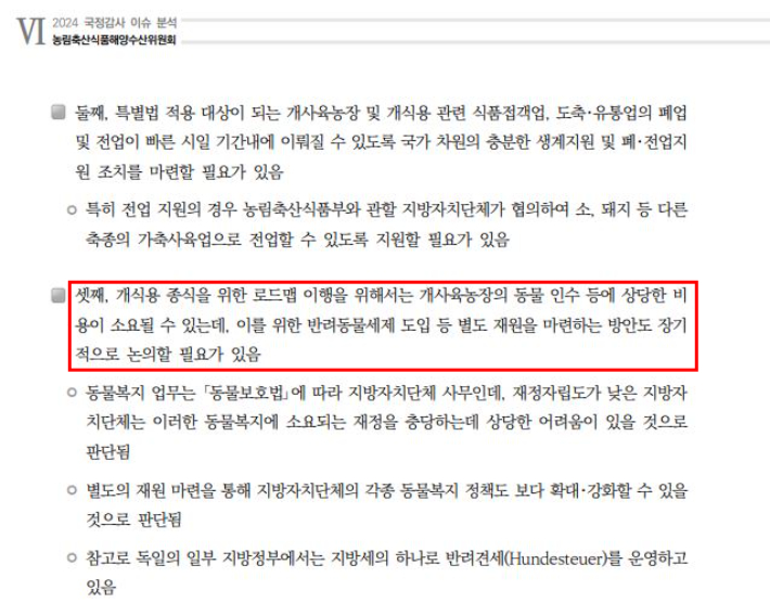 2024 국정감사 이슈 분석. 국회 입법조사처 제공