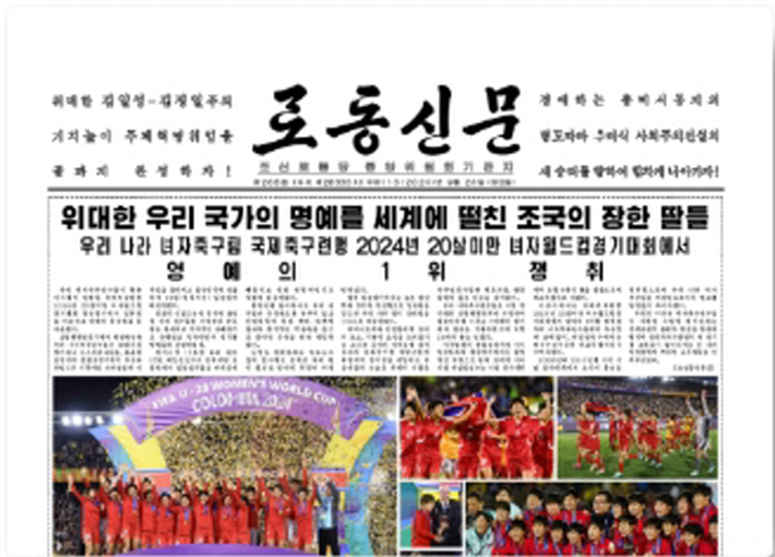 북한이 국제축구연맹(FIFA) 20세 이하(U-20) 여자 월드컵에서 우승했다는 소식을 노동당 기관지 노동신문이 24일 1면에 보도했다. 조선언론정보기지(KPM) 홈페이지 캡처