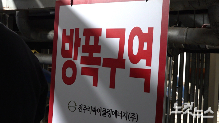 전주리싸이클링타운 폭발 사고 현장. 방폭구역 팻말이 붙여져 있다. 김현주 뉴미디어 크리에이터