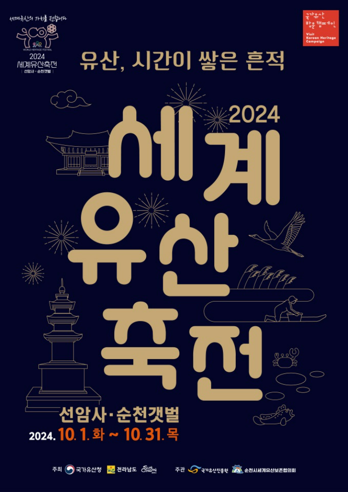 2024 세계 유산 축전 - 선암사․순천갯벌 포스터. 순천시 제공