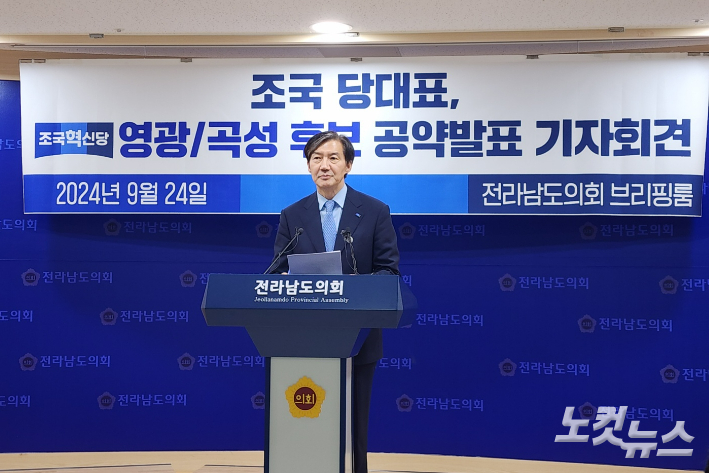 조국 조국혁신당 대표가 24일 전라남도의회를 찾아 10·16 재선거 공약발표 기자회견을 진행했다. 박요진 기자