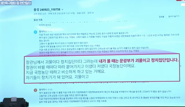  국회 문화체육관광위원회 현안 질의에서 공개된 이 회장의 간담회 발언 녹취록 중 일부. 국회방송 캡처