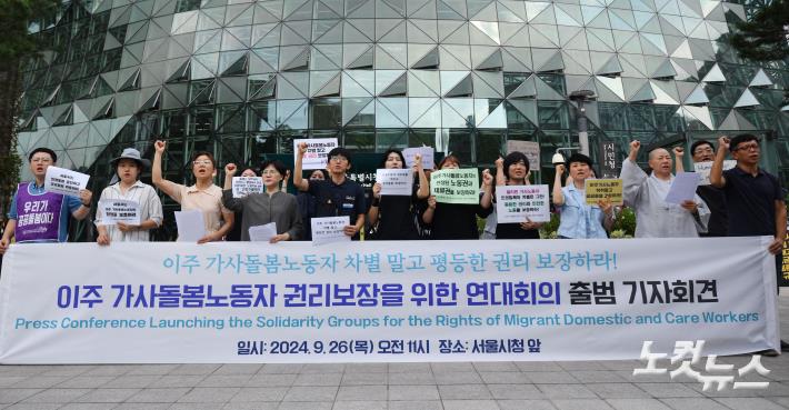 이주 가사돌봄노동자 권리보장을 위한 연대회의 출범 기자회견