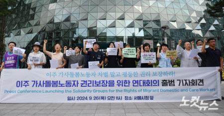이주 가사돌봄노동자 권리보장을 위한 연대회의 출범 기자회견