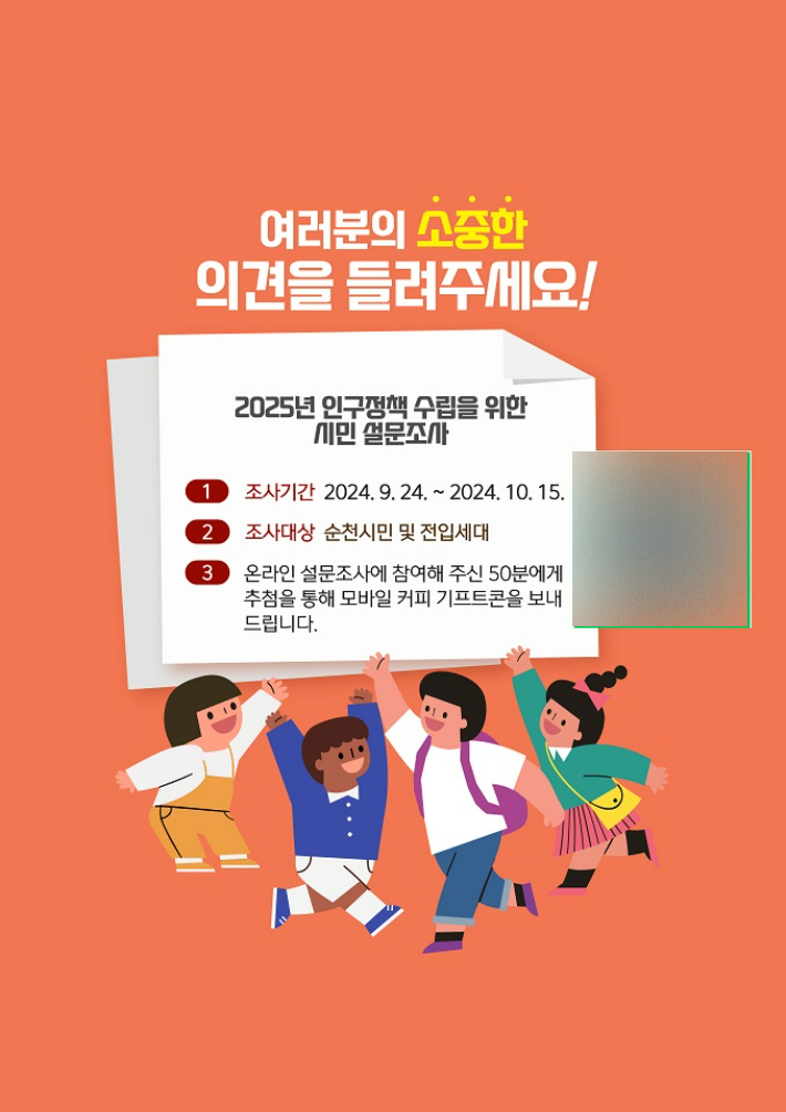 인구정책 설문조사 안내. 순천시 제공