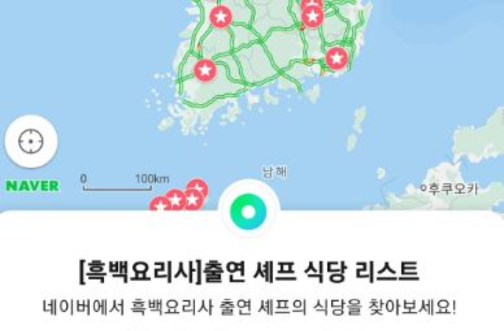 네이버, 카카오 등 플랫폼 기업들도 출연 셰프들의 식당 리스트를 공개했다. 네이버지도 캡처