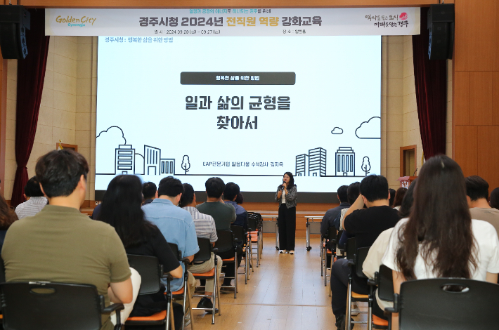 경주시청 직원 대상 역량 강화교육이 알천홀에서 진행되고 있다. 경주시 제공