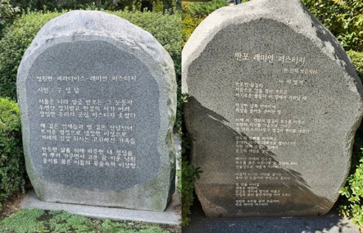 서울 서초구 반포동 래미안 퍼스티지 내부에 설치된 아파트 찬양가 시비가 입길에 올랐다. 온라인 커뮤니티 캡처