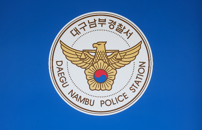 대구 남부경찰서. 연합뉴스