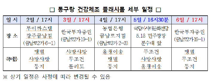 동구랑 건강체조 플래시몹 세부 일정. 동구 제공