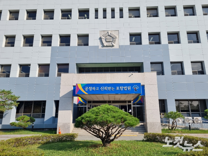 대구지방법원 포항지원. 김대기 기자