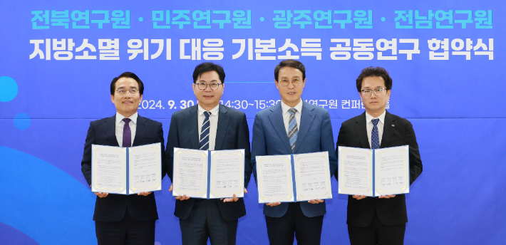 30일 전북연구원, 더불어민주당 민주연구원, 광주연구원, 전남연구원이 '기본소득'을 정책화하는 공동연구 협약을 체결했다. 전북도 제공