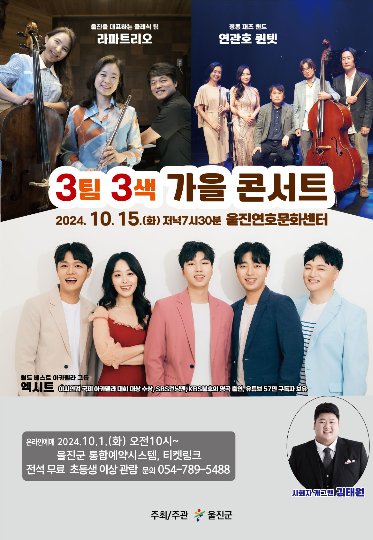 울진군 가을콘서트 3팀3색 포스터. 울진군 제공