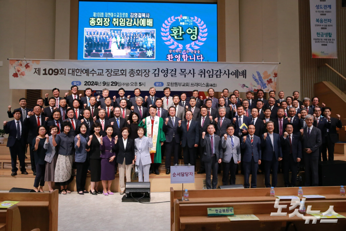 대한예수교장로회 통합총회 제109회 총회장 김영걸 목사 취임 감사예배가 29일 포항동부교회에서 드려졌다. 유상원 아나운서