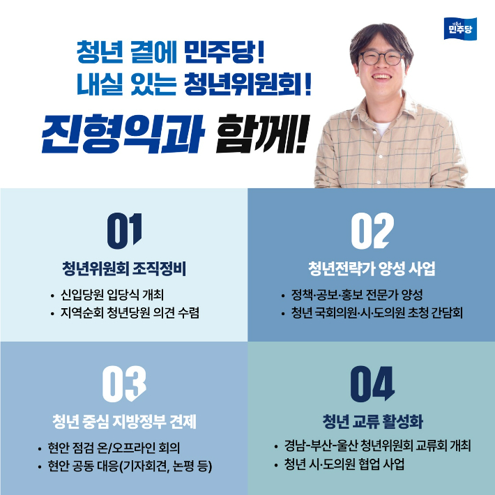 진형익 경남도당 청년위원장 공약. 민주당 경남도당 제공