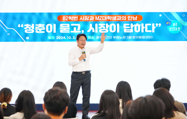 강기정 광주광역시장이 2일 오후 북구 광주보건대학교를 찾아 '청춘이 묻고 시장이 답하다'를 주제로 대학생들과 대화를 나누고 있다. 광주시 제공  