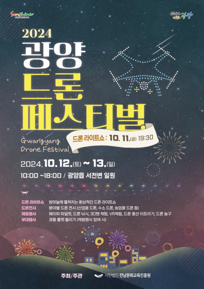 '2024년 광양 드론 페스티벌' 리플릿. 광양시 제공
