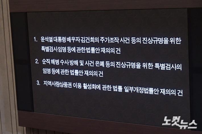 4일 오후 서울 여의도 국회에서 열린 제418회 국회(정기회) 제10차 본회의에 윤석열 대통령 배우자 김건희의 주가조작 사건 등의 진상규명을 위한특별검사임명 등에 관한 법률안, 순직 해병 수사 방해 및 사건 은폐 등의 진상규명을 위한 특별검사의 임명 등에 관한 법률안, 지역사랑상품권  이용활성화에 관한 법률 일부개정법률안 재의의건이 상정되고 있다.