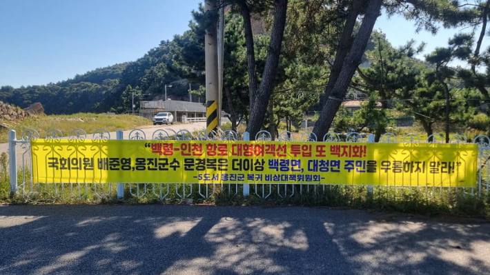 지난 3일 인천 옹진군 백령도 용기포항 인근에 부착된 현수막 모습. 백령도 주민 제공