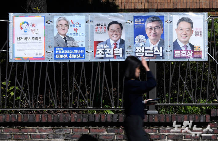 4일 오전 서울 종로구 동숭동 예술가의집 담장에 오는 16일 실시되는 서울시교육감 보궐 선거 후보자의 벽보가 부착돼 있다. 황진환 기자