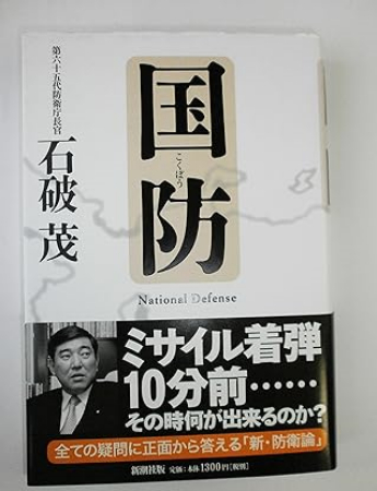 일본 방위상을 역임한 이시바 총리가 지난 2006년 쓴 저서 『국방』. 이시바 총리는 이 책에서 북한의 미사일 방어 대책에 대해서도 설명하고 있다. 이시바 총리 개인 블로그 캡처 