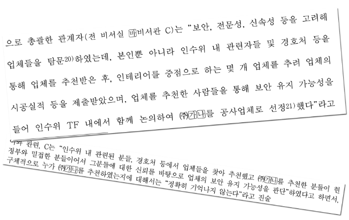 김오진 전 차관(비서관 C)은 감사원 감사과정에서 '정부와 밀접한 분들'의 추천을 받아 21그램(가나)을 공사업체로 선정했다면서도 추천자가 기억나지 않는다고 진술했다. 감사원 감사결과보고서 캡처