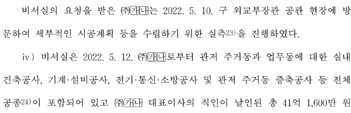 감사원은 21그램(가나)가 관저 공사현장을 실측한 날짜가 2022년 5월10일이라고 적시했다. 감사원 감사결과보고서 캡처