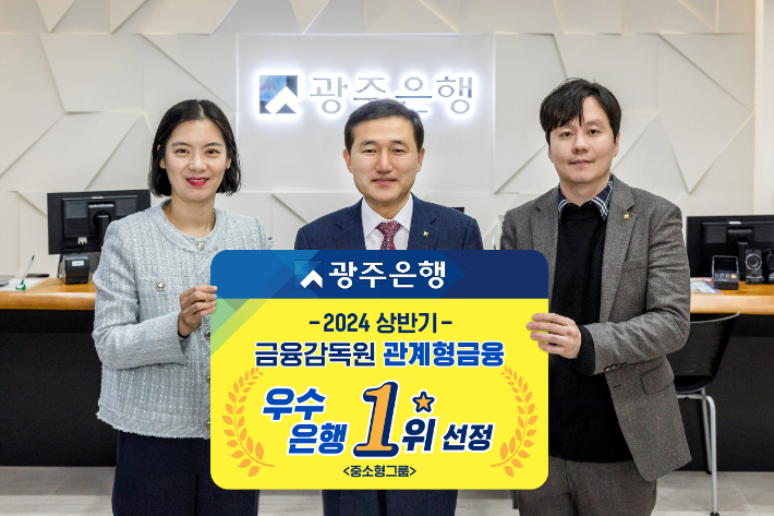 광주은행이 2024년 상반기 금융감독원 관계형금융 중소형그룹 1위에 선정됐다. 광주은행 제공