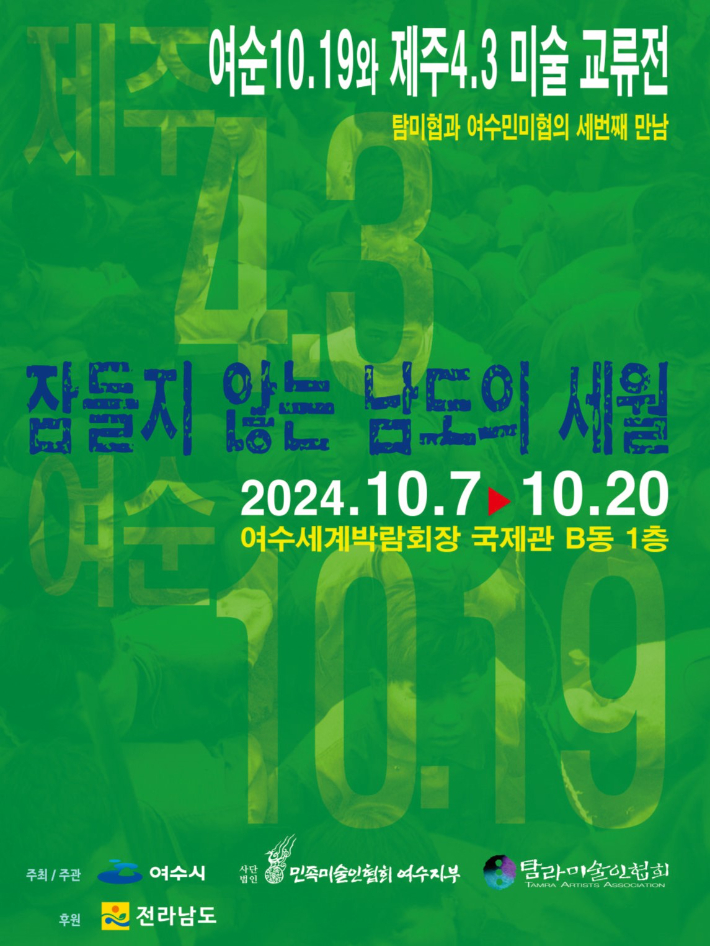 여순 10·19-제주 4.3 미술 교류전 '잠들지 않는 남도의 세월展' 리플릿. 여수시 제공