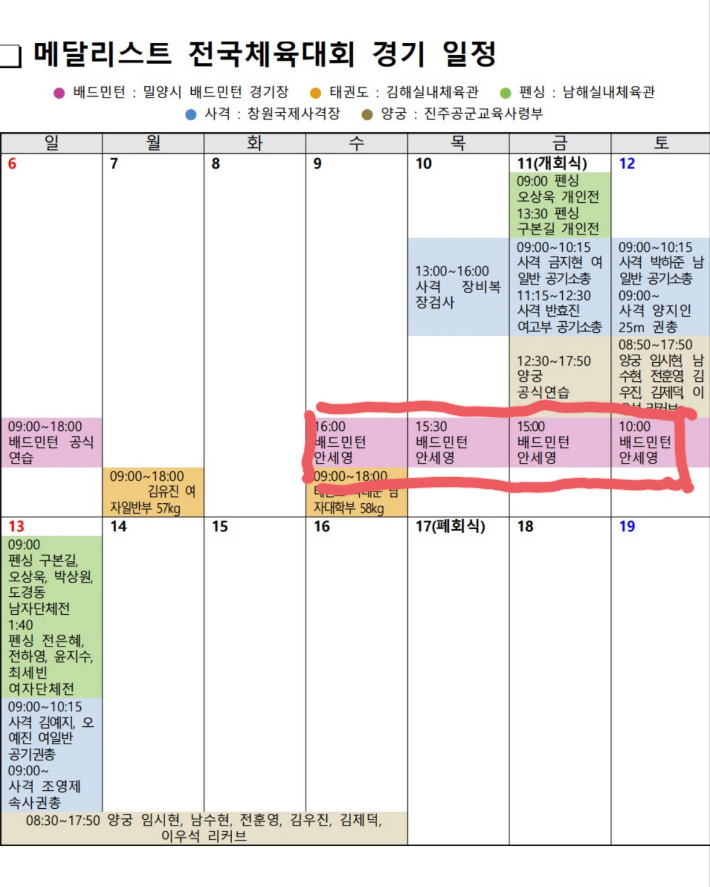 경상남도가 제작한 '메달리스트 전국체전 경기일정'. 9~12일 안세영의 경기일정(붉은 색 선)이 명시돼 있다. 경상남도 전국체전 관련 문건 중 일부. 