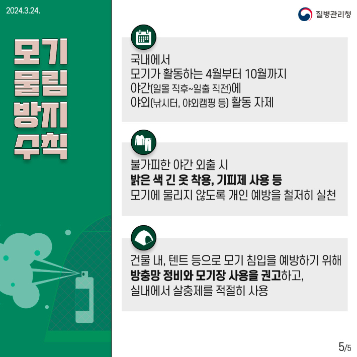 모기 물림 방지 수칙 포스터. 울진군 제공