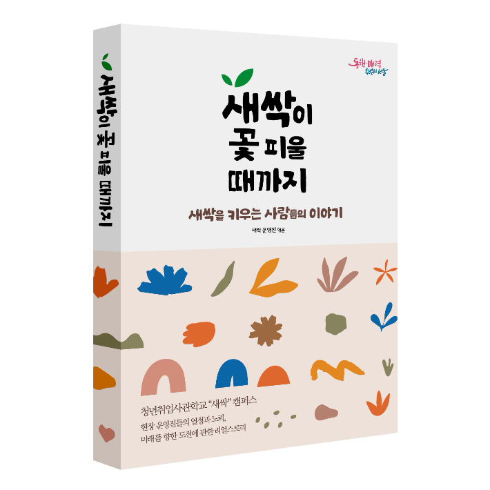 청년취업사관학교 새싹 캠퍼스 현장 운영진의 열정과 노력, 캠퍼스 현장 이야기가 담긴 새싹 스토리 에세이. SBA 제공