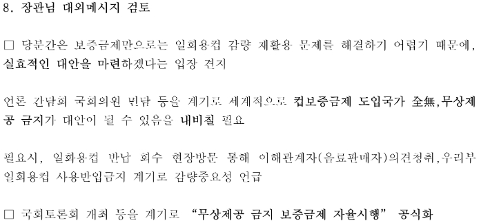 더불어민주당 강득구 의원실이 열람해 타이핑한 환경부 대외주의 문건. 강득구 의원실 제공