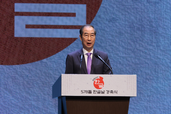 한덕수 국무총리가 9일 서울 종로구 세종문화회관 대극장에서 열린 제578돌 한글날 경축식에서 축사하고 있다. 연합뉴스