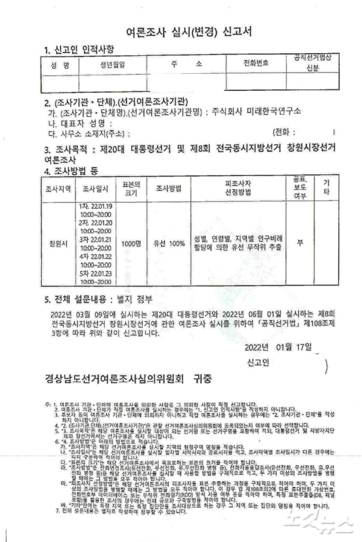 더불어민주당 윤건영 의원실로부터 입수한 '미래한국연구소의 여론조사 실시 신고서'. 박희원 기자