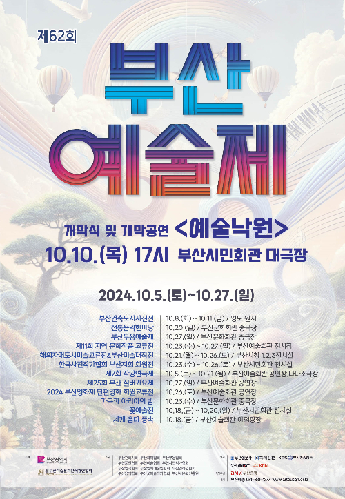 제62회 부산예술제가 10일부터 27일까지 열린다. 부산시 제공