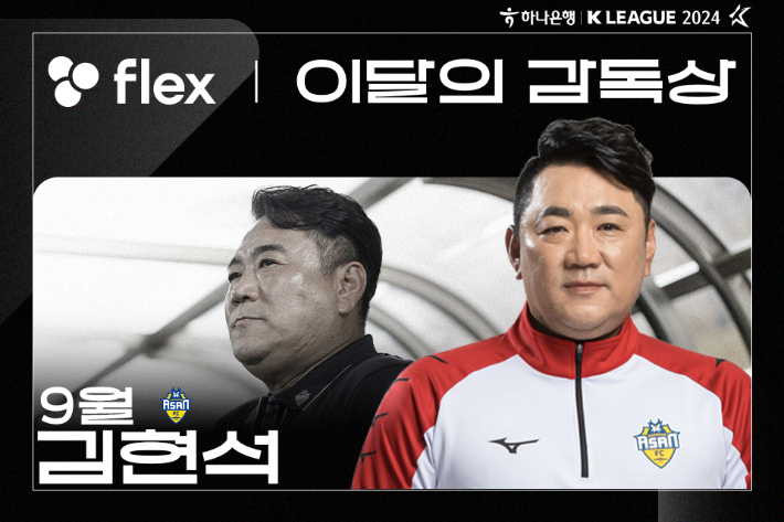 충남아산 김현석 감독. 한국프로축구연맹 제공