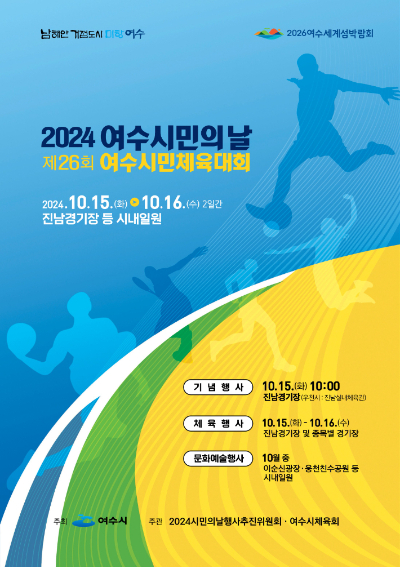 '2024 여수시민의 날' 기념행사 리플릿. 여수시 제공