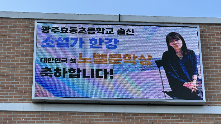 11일 광주 북구 효동초등학교에 설치된 옥외광고판. 효동초가 옥외광고판을 활용해 모교 출신 한강 작가의 노벨문학상 수상을 축하하고 있다. 김한영 기자   