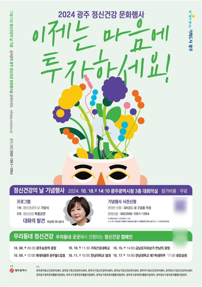 광주광역시는 7일부터 18일까지 2주간을 '정신건강주간'으로 정하고, 5개 자치구와 함께 다채로운 정신건강 문화행사를 열어 시민들의 마음건강을 챙긴다. 광주시 제공