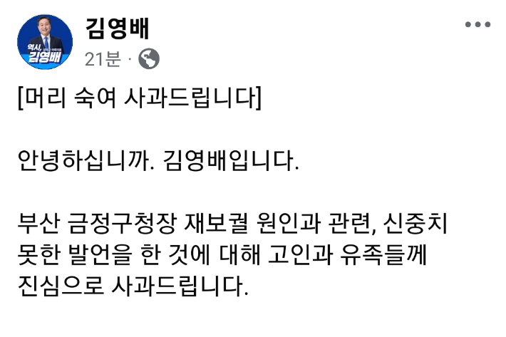 더불어민주당 김영배 의원이 11일 SNS에 사과글을 올렸다. 김영배 의원 페이스북 캡쳐