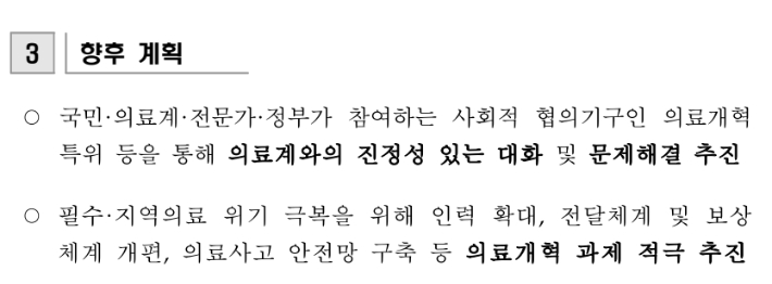 보건복지부가 올해 상임위 국정감사에서 국회에 보고한 '주요 업무 추진현황' 중 '비상진료체계 운영 및 전공의 복귀' 파트 발췌. 복지부 제공